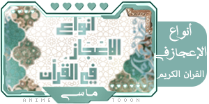 الاعجاز في القرآن