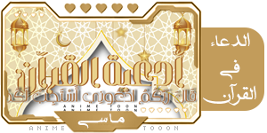 الدعاء في القرآن