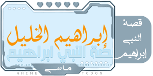 قصة النبي إبراهيم 