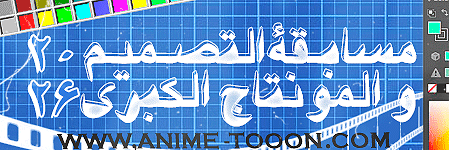 مسابقة التصميم و المونتاج الكبرى