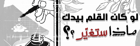 لو كان القلم بيدك ماذا ستغيّر؟